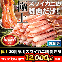 【ポイント使用でお得】極上お刺身用ズワイガニ脚剥き身 総重量:約1kg(正味800g)/総重量:約2kg(正味1.6kg)