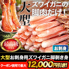 【クーポン使用でお得】大型極上お刺身用ズワイガニ脚剥き身 総重量:約1kg(正味800g)/総重量:約2kg(正味1.6kg)