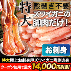 【クーポン使用でお得】特大極上お刺身用ズワイガニ脚剥き身