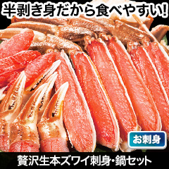 贅沢生本ズワイ刺身・鍋セット 総重量:約800g(正味600g)/総重量:約2.4kg(正味1.8kg)