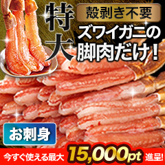 【ポイント使用でお得】特大絶品お刺身用本ズワイガニ脚剥き身 総重量:約1kg(正味800g)/総重量:約2kg(正味1.6kg)/総重量:約3kg(正味2.4kg)