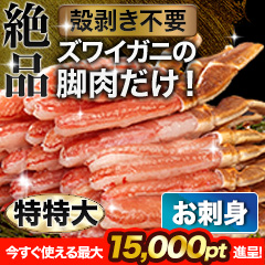 【ポイント使用でお得】特特大絶品お刺身用本ズワイガニ脚剥き身