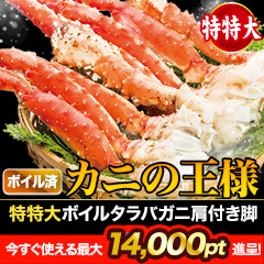 【ポイント使用でお得】特特大ボイルタラバガニ肩付き脚 総重量:約1.5kg(正味1.2kg)/総重量:約3kg(正味2.4kg)