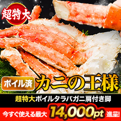 【ポイント使用でお得】超特大ボイルタラバガニ肩付き脚 総重量:約2kg(正味1.6kg)/総重量:約4kg(正味3.2kg)