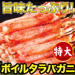 特大ボイルタラバガニ南蛮棒肉剥き身 総重量:約1kg(正味800g)/総重量:約2kg(正味1.6kg)