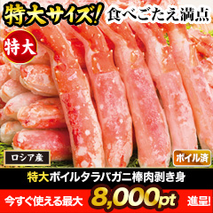 【ポイント使用でお得】特大ボイルタラバガニ棒肉剥き身 総重量:約750g(正味600g)/総重量:約1.5kg(正味1.2kg)