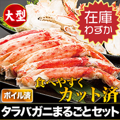 【在庫残りわずか！】大型カットボイルタラバガニまるごとセット 総重量:約875g/総重量:約1.75kg/総重量:約2.6kg