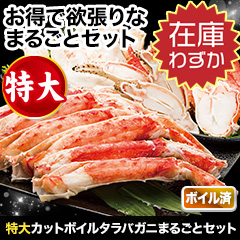 【在庫残りわずか！】超特大カットボイルタラバガニまるごとセット 総重量:約2kg(正味1.6kg)/総重量:約4kg(正味3.2kg)