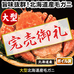 【完売】大型北海道産毛ガニ 総重量:約2.2kg(3尾 正味1.8kg)