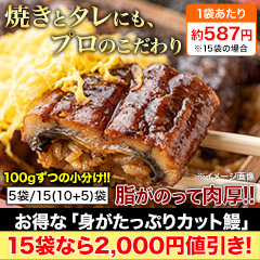【週末限定値引き】お得な「身がたっぷりカット鰻」5袋/15(10+5)袋