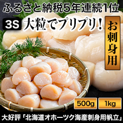 大好評「北海道オホーツク海産刺身用帆立」500g/1kg