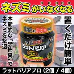 ラットバリアプロ 2個/4個