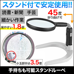 手持ちも可能スタンドルーペ