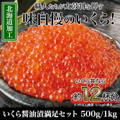 いくら醤油漬満足セット 500g/1kg