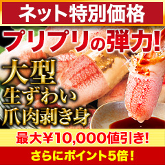 【ネット特別価格】大型生ずわい爪肉剥身 総重量:約1.5kg(正味1.2kg)/総重量:約3kg(正味2.4kg)