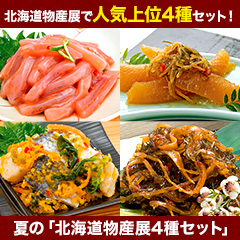 夏の「北海道物産展4種セット」500g/1kg+酢イカ100g