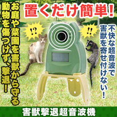 害獣撃退超音波機