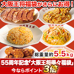 55周年記念「大阪王将得々福袋」
