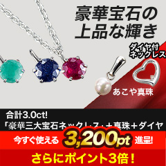 合計3.0ct！「豪華三大宝石ネックレス」＋真珠＋ダイヤ