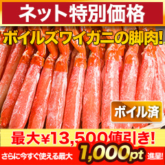 【歳末特別価格】贅沢ボイルズワイガニ棒肉剥き身 総重量:約1kg(正味800g)/総重量:約2kg(正味1.6kg)/総重量:約3kg(正味2.4kg)