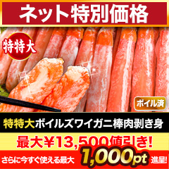 【年末特価★さらにポイント3倍★】特特大ボイルズワイガニ棒肉剥き身 総重量:約1kg(正味800g)/総重量:約2kg(正味1.6kg)/総重量:約3kg(正味2.4kg)