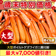 【歳末特別価格】大型ボイルトゲズワイガニ肩付脚 総重量:2.4kg(正味2kg)/総重量:4.8kg(正味4kg)/総重量:7.2kg(正味6kg)