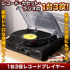 1台3役レコードプレイヤー