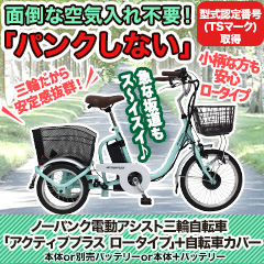 ノーパンク電動アシスト三輪自転車「アクティブプラス ロータイプ」＋自転車カバー