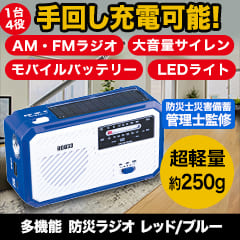 多機能　防災ラジオ　レッド/ブルー
