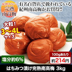はちみつ漬け完熟南高梅 3kg