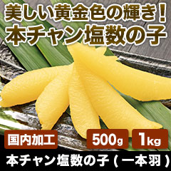 本チャン塩数の子(一本羽)500g/1kg
