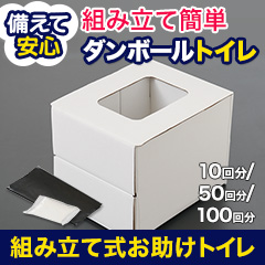 組み立て式お助けトイレ 10回分/50回分/100回分