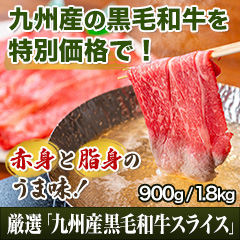 厳選「九州産黒毛和牛スライス」 900g/1.8kg