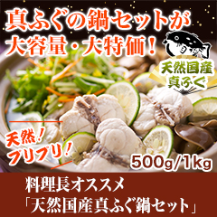 料理長オススメ「天然国産真ふぐ鍋セット」 500g/1kg