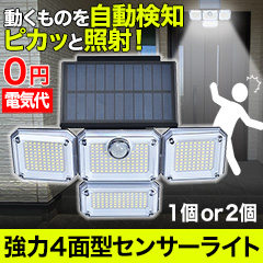 ソーラー充電「強力4面型センサーライト」（ソーラー一体型or分離型）1個/2個