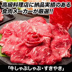 お肉一筋30年のプロが厳選！「牛しゃぶしゃぶ・すき焼き」1kg/2.5(2kg+500g)kg