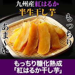もっちり糖化熟成「紅はるか干し芋」2袋/5(4+1)袋/10(8+2)袋