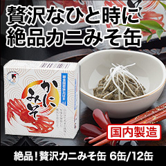 絶品！贅沢カニみそ缶 6缶/12缶
