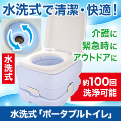 水洗式「ポータブルトイレ」