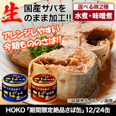 HOKO「期間限定絶品さば缶」12缶/24缶 水煮/味噌煮