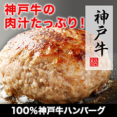 100%神戸牛ハンバーグ　4個/10(8+2)個