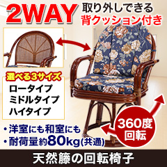 天然籐の回転椅子 ロータイプ／ミドルタイプ／ハイタイプ
