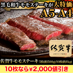 【セール限定価格】佐賀牛モモステーキ 5枚/10枚