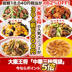 大阪王将「中華三昧福袋」1セット/2セット＋羽根つき餃子60個