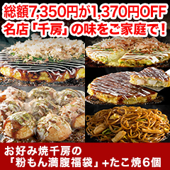 お好み焼き千房の 「粉もん満腹福袋」+たこ焼6個