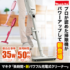 マキタ「長時間・新パワフル充電式クリーナー」 アイボリー/ピンク/レッド