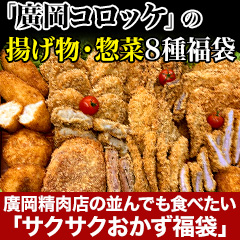 廣岡精肉店の並んでも食べたい！「サクサクおかず福袋」