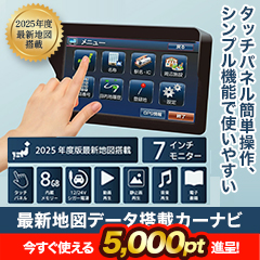 見やすい大画面！「最新地図データ搭載カーナビ」