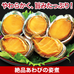 「絶品あわびの姿煮」 5個/10個