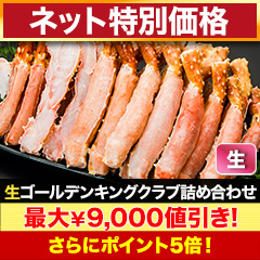 【ネット特別価格】メガ盛り！生ゴールデンキングクラブ詰め合わせ 総重量:約2kg(正味1.6kg)/総重量:約4kg(正味3.2kg)